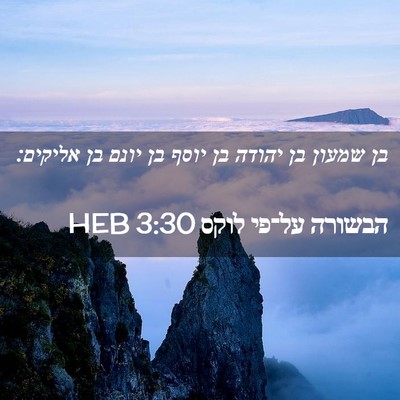 Picture 02 - הבשורה על־פי לוקס 3:30 HEB - בן שמעון בן יהודה בן יוסף - Bible Verse Picture