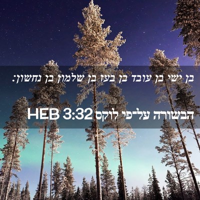 Picture 02 - הבשורה על־פי לוקס 3:32 HEB - בן ישי בן עובד בן בעז בן - Bible Verse Picture