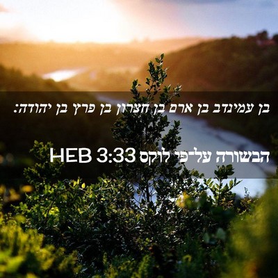 Picture 02 - הבשורה על־פי לוקס 3:33 HEB - בן עמינדב בן ארם בן חצרון - Bible Verse Picture
