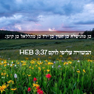Picture 02 - הבשורה על־פי לוקס 3:37 HEB - בן מתושלח בן חנוך בן ירד בן - Bible Verse Picture