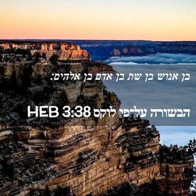 Picture 02 - הבשורה על־פי לוקס 3:38 HEB - בן אנוש בן שת בן אדם בן - Bible Verse Picture
