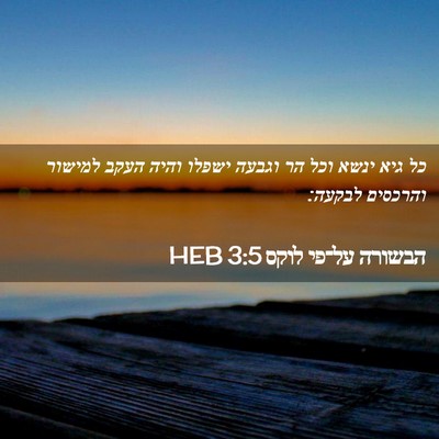 Picture 02 - הבשורה על־פי לוקס 3:5 HEB - כל גיא ינשא וכל הר וגבעה - Bible Verse Picture