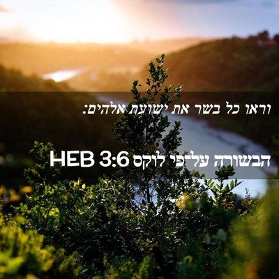 Picture 02 - הבשורה על־פי לוקס 3:6 HEB - וראו כל בשר את ישועת - Bible Verse Picture