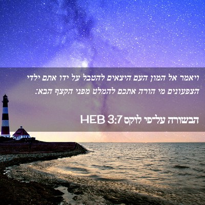 Picture 02 - הבשורה על־פי לוקס 3:7 HEB - ויאמר אל המון העם היצאים - Bible Verse Picture