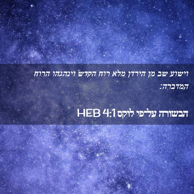 Picture 02 - הבשורה על־פי לוקס 4:1 HEB - וישוע שב מן הירדן מלא רוח - Bible Verse Picture