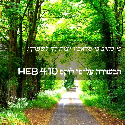 Picture 02 - הבשורה על־פי לוקס 4:10 HEB - כי כתוב כי מלאכיו יצוה לך - Bible Verse Picture