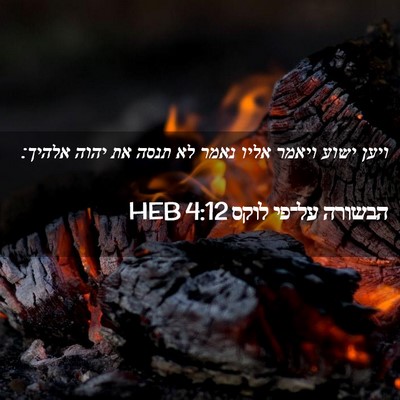 Picture 02 - הבשורה על־פי לוקס 4:12 HEB - ויען ישוע ויאמר אליו נאמר - Bible Verse Picture