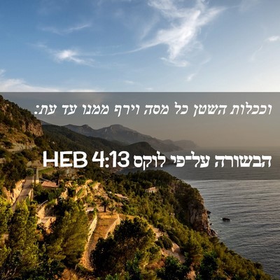 Picture 02 - הבשורה על־פי לוקס 4:13 HEB - וככלות השטן כל מסה וירף - Bible Verse Picture