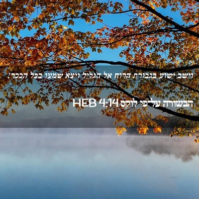 Picture 02 - הבשורה על־פי לוקס 4:14 HEB - וישב ישוע בגבורת הרוח אל - Bible Verse Picture