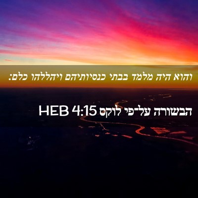 Picture 02 - הבשורה על־פי לוקס 4:15 HEB - והוא היה מלמד בבתי - Bible Verse Picture