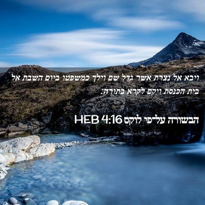 Picture 02 - הבשורה על־פי לוקס 4:16 HEB - ויבא אל נצרת אשר גדל שם - Bible Verse Picture