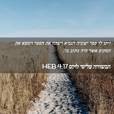 Picture 02 - הבשורה על־פי לוקס 4:17 HEB - ויתן לו ספר ישעיה הנביא - Bible Verse Picture