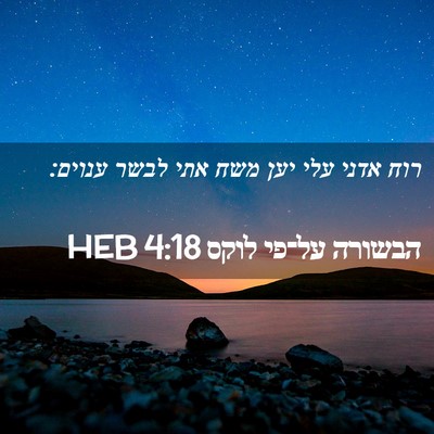 Picture 02 - הבשורה על־פי לוקס 4:18 HEB - רוח אדני עלי יען משח אתי - Bible Verse Picture