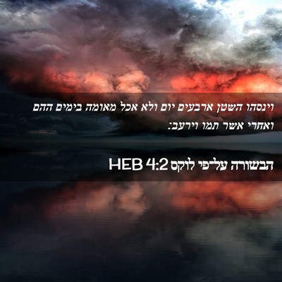 Picture 02 - הבשורה על־פי לוקס 4:2 HEB - וינסהו השטן ארבעים יום ולא - Bible Verse Picture
