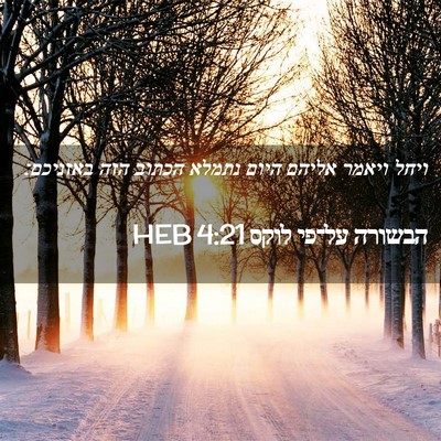Picture 02 - הבשורה על־פי לוקס 4:21 HEB - ויחל ויאמר אליהם היום - Bible Verse Picture