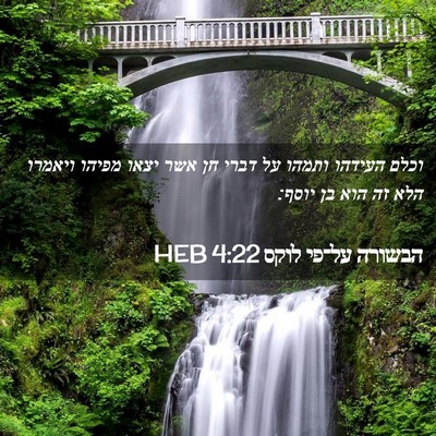 Picture 02 - הבשורה על־פי לוקס 4:22 HEB - וכלם העידהו ותמהו על דברי - Bible Verse Picture