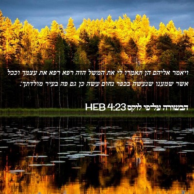 Picture 02 - הבשורה על־פי לוקס 4:23 HEB - ויאמר אליהם הן תאמרו לי את - Bible Verse Picture