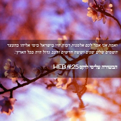 Picture 02 - הבשורה על־פי לוקס 4:25 HEB - ואמת אני אמר לכם אלמנות - Bible Verse Picture