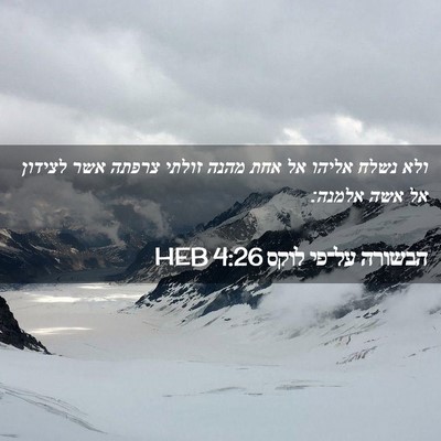 Picture 02 - הבשורה על־פי לוקס 4:26 HEB - ולא נשלח אליהו אל אחת מהנה - Bible Verse Picture