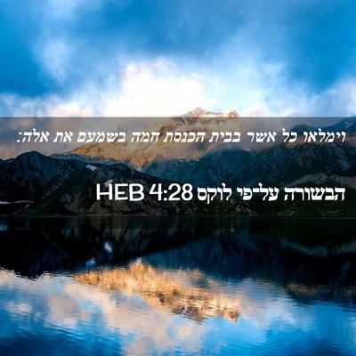 Picture 02 - הבשורה על־פי לוקס 4:28 HEB - וימלאו כל אשר בבית הכנסת - Bible Verse Picture