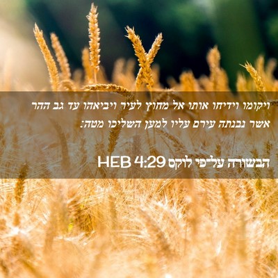 Picture 02 - הבשורה על־פי לוקס 4:29 HEB - ויקומו וידיחו אותו אל מחוץ - Bible Verse Picture