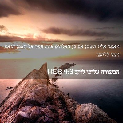 Picture 02 - הבשורה על־פי לוקס 4:3 HEB - ויאמר אליו השטן אם בן - Bible Verse Picture