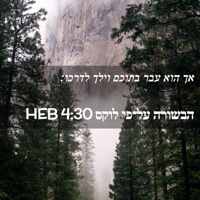 Picture 02 - הבשורה על־פי לוקס 4:30 HEB - אך הוא עבר בתוכם וילך - Bible Verse Picture