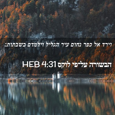 Picture 02 - הבשורה על־פי לוקס 4:31 HEB - וירד אל כפר נחום עיר הגליל - Bible Verse Picture