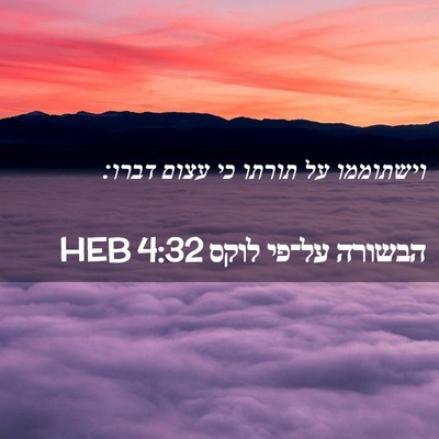Picture 02 - הבשורה על־פי לוקס 4:32 HEB - וישתוממו על תורתו כי עצום - Bible Verse Picture