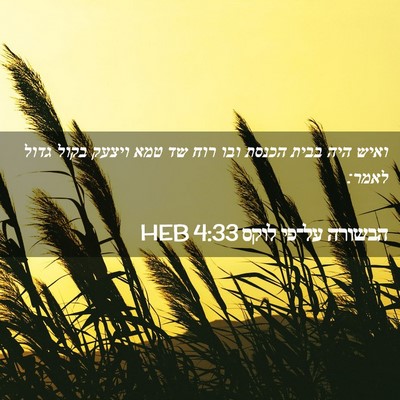 Picture 02 - הבשורה על־פי לוקס 4:33 HEB - ואיש היה בבית הכנסת ובו רוח - Bible Verse Picture