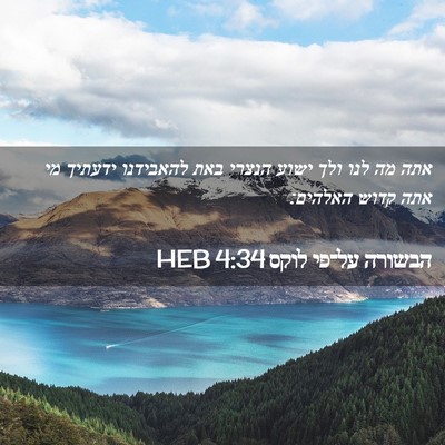 Picture 02 - הבשורה על־פי לוקס 4:34 HEB - אתה מה לנו ולך ישוע הנצרי - Bible Verse Picture