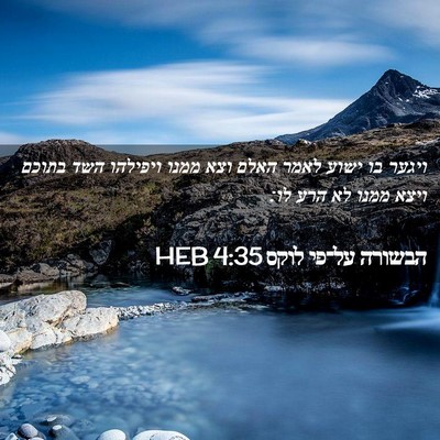 Picture 02 - הבשורה על־פי לוקס 4:35 HEB - ויגער בו ישוע לאמר האלם וצא - Bible Verse Picture