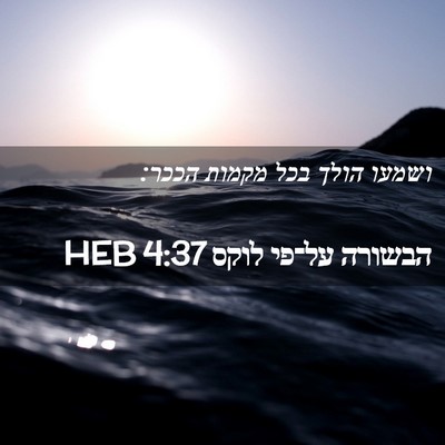 Picture 02 - הבשורה על־פי לוקס 4:37 HEB - ושמעו הולך בכל מקמות - Bible Verse Picture