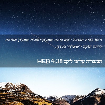 Picture 02 - הבשורה על־פי לוקס 4:38 HEB - ויקם מבית הכנסת ויבא ביתה - Bible Verse Picture
