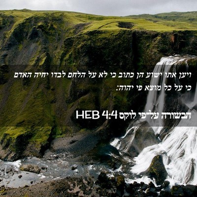 Picture 02 - הבשורה על־פי לוקס 4:4 HEB - ויען אתו ישוע הן כתוב כי לא - Bible Verse Picture