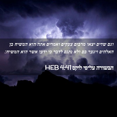 Picture 02 - הבשורה על־פי לוקס 4:41 HEB - וגם שדים יצאו מרבים צעקים - Bible Verse Picture