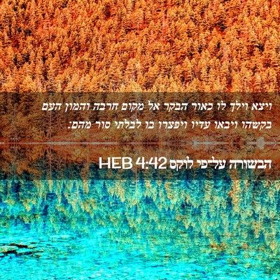Picture 02 - הבשורה על־פי לוקס 4:42 HEB - ויצא וילך לו כאור הבקר אל - Bible Verse Picture