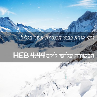 Picture 02 - הבשורה על־פי לוקס 4:44 HEB - ויהי קורא בבתי הכנסיות אשר - Bible Verse Picture