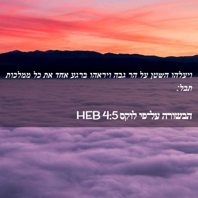 Picture 02 - הבשורה על־פי לוקס 4:5 HEB - ויעלהו השטן על הר גבה - Bible Verse Picture