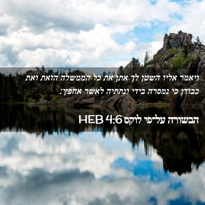 Picture 02 - הבשורה על־פי לוקס 4:6 HEB - ויאמר אליו השטן לך אתן את - Bible Verse Picture