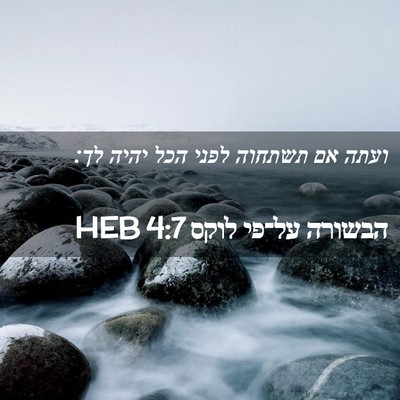 Picture 02 - הבשורה על־פי לוקס 4:7 HEB - ועתה אם תשתחוה לפני הכל - Bible Verse Picture