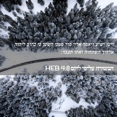 Picture 02 - הבשורה על־פי לוקס 4:8 HEB - ויען ישוע ויאמר אליו סור - Bible Verse Picture