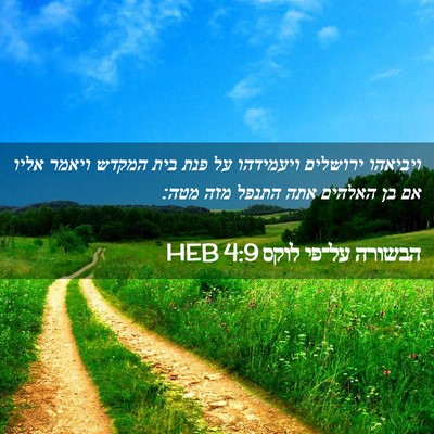 Picture 02 - הבשורה על־פי לוקס 4:9 HEB - ויביאהו ירושלים ויעמידהו - Bible Verse Picture