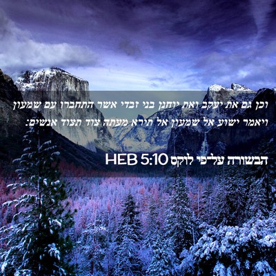 Picture 02 - הבשורה על־פי לוקס 5:10 HEB - וכן גם את יעקב ואת יוחנן - Bible Verse Picture