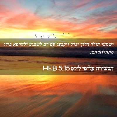 Picture 02 - הבשורה על־פי לוקס 5:15 HEB - ושמעו הולך הלוך וגדל - Bible Verse Picture