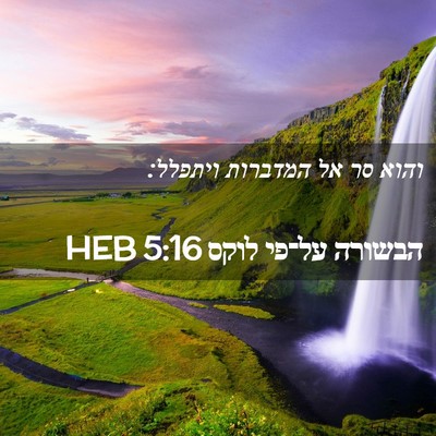 Picture 02 - הבשורה על־פי לוקס 5:16 HEB - והוא סר אל המדברות - Bible Verse Picture
