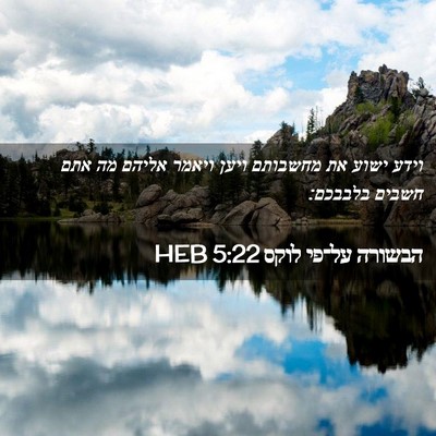 Picture 02 - הבשורה על־פי לוקס 5:22 HEB - וידע ישוע את מחשבותם ויען - Bible Verse Picture