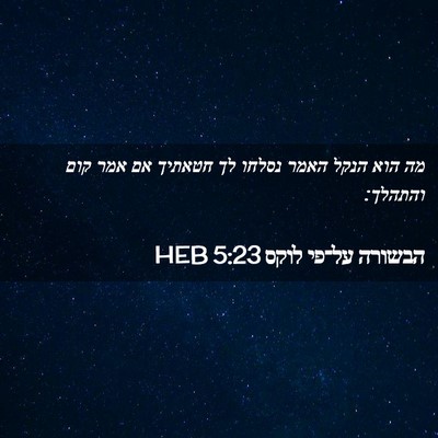 Picture 02 - הבשורה על־פי לוקס 5:23 HEB - מה הוא הנקל האמר נסלחו לך - Bible Verse Picture