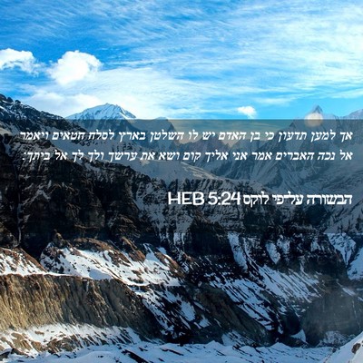 Picture 02 - הבשורה על־פי לוקס 5:24 HEB - אך למען תדעון כי בן האדם יש - Bible Verse Picture