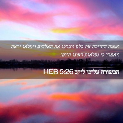 Picture 02 - הבשורה על־פי לוקס 5:26 HEB - ושמה החזיקה את כלם ויברכו - Bible Verse Picture